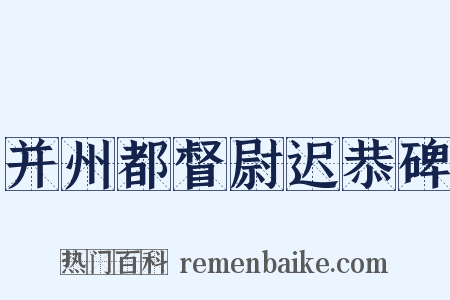 并州都督尉迟恭碑是什么意思的图片